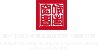 日逼视频观看深圳市城市空间规划建筑设计有限公司